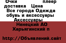 Очки Ray Ban   mp3 плеер  доставка › Цена ­ 1 200 - Все города Одежда, обувь и аксессуары » Аксессуары   . Ненецкий АО,Харьягинский п.